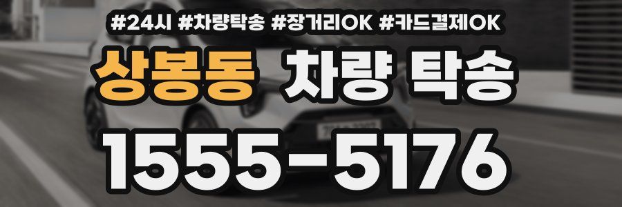 상봉동 차량 탁송