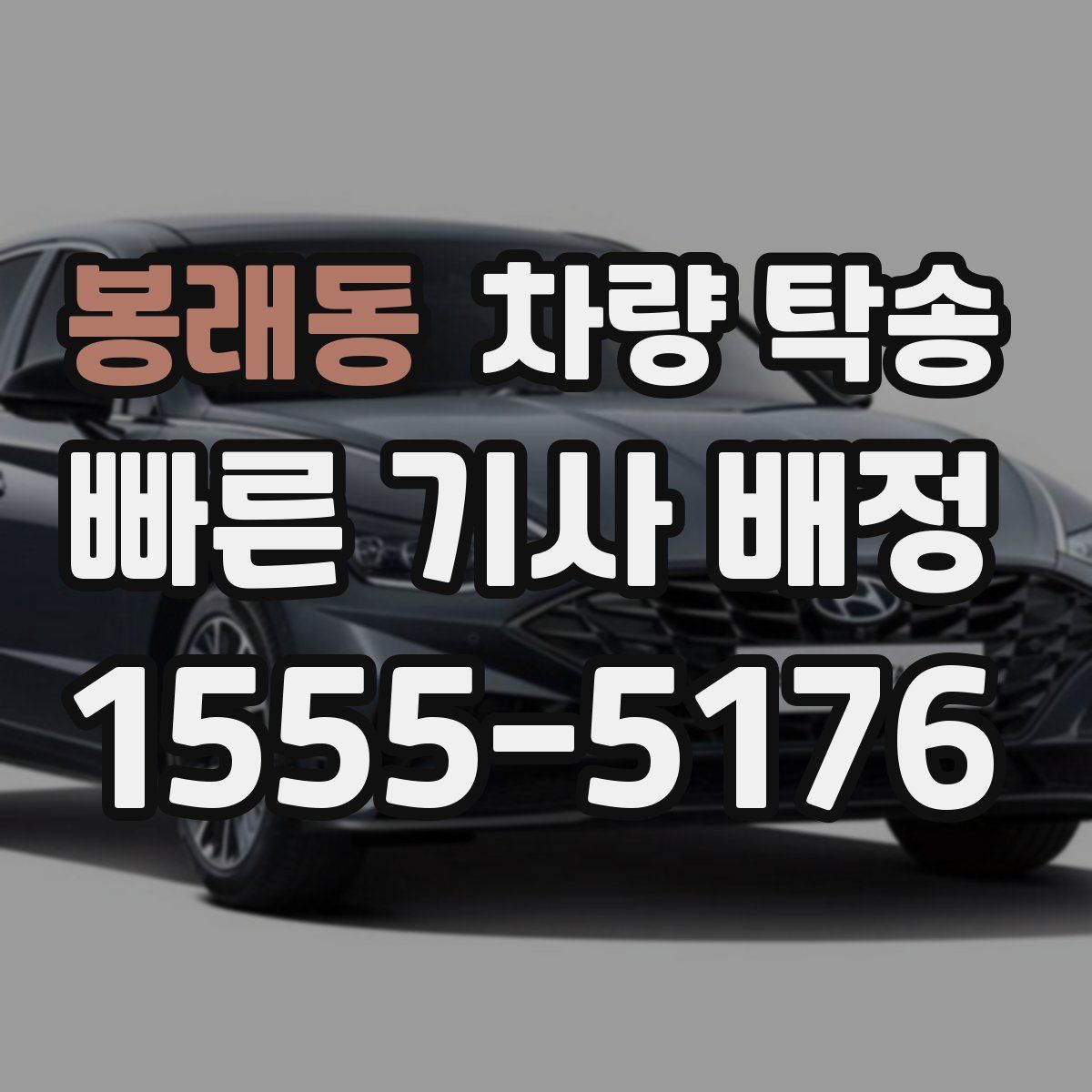 봉래동 차량 탁송