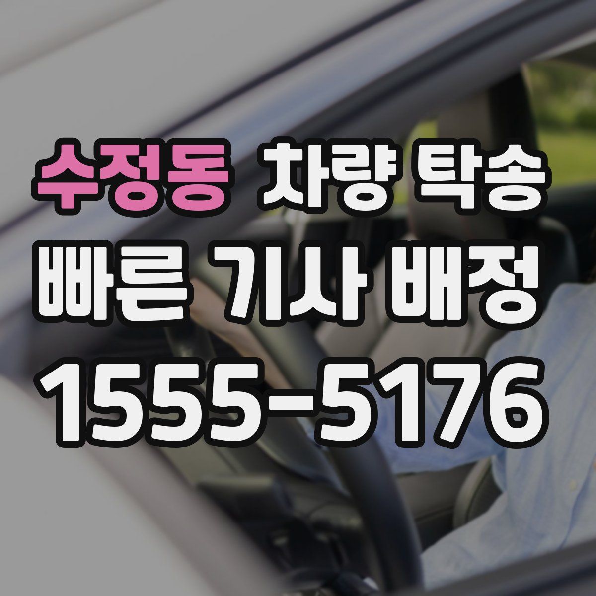 수정동 차량 탁송