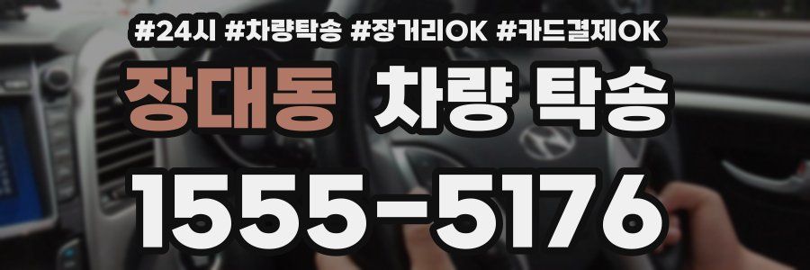 장대동 차량 탁송