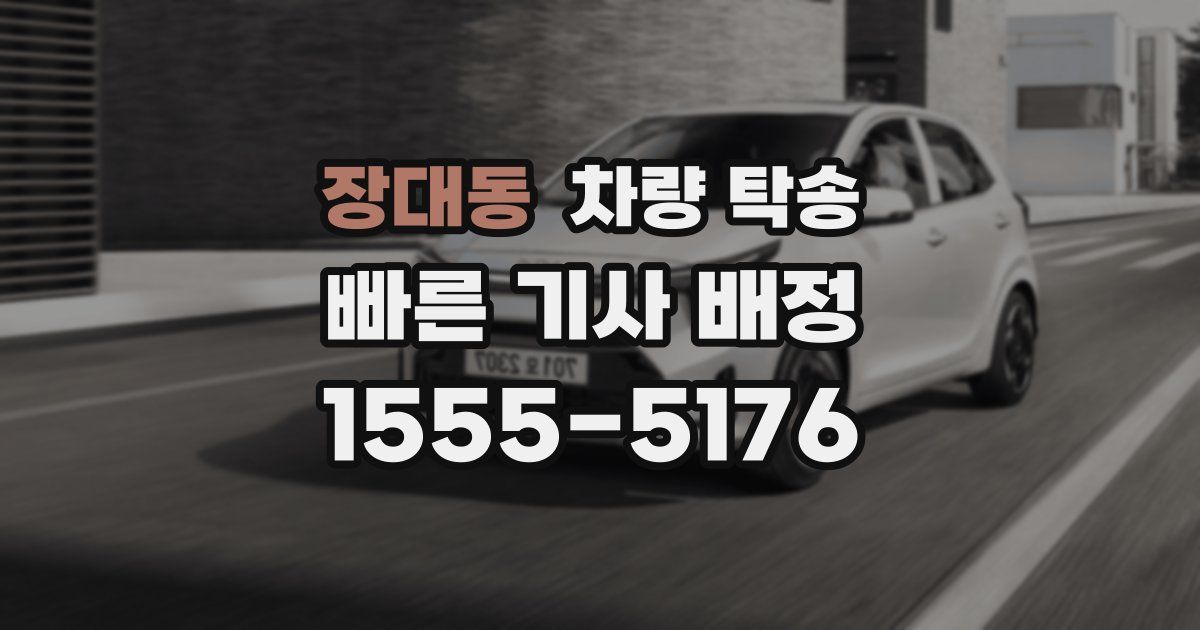 장대동 차량 탁송