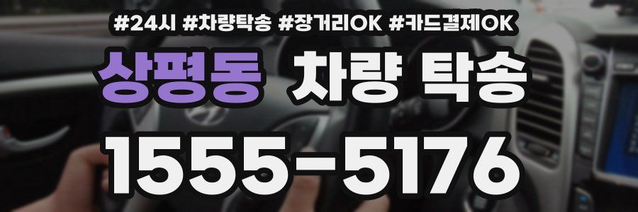 상평동 차량 탁송