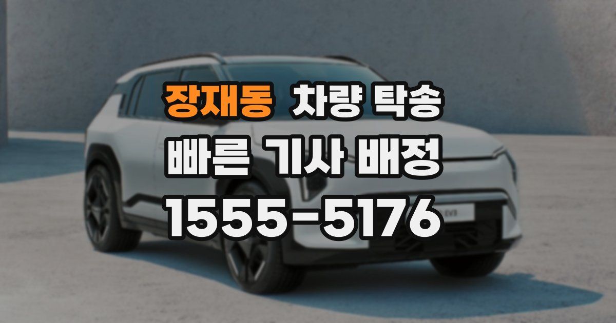 장재동 차량 탁송