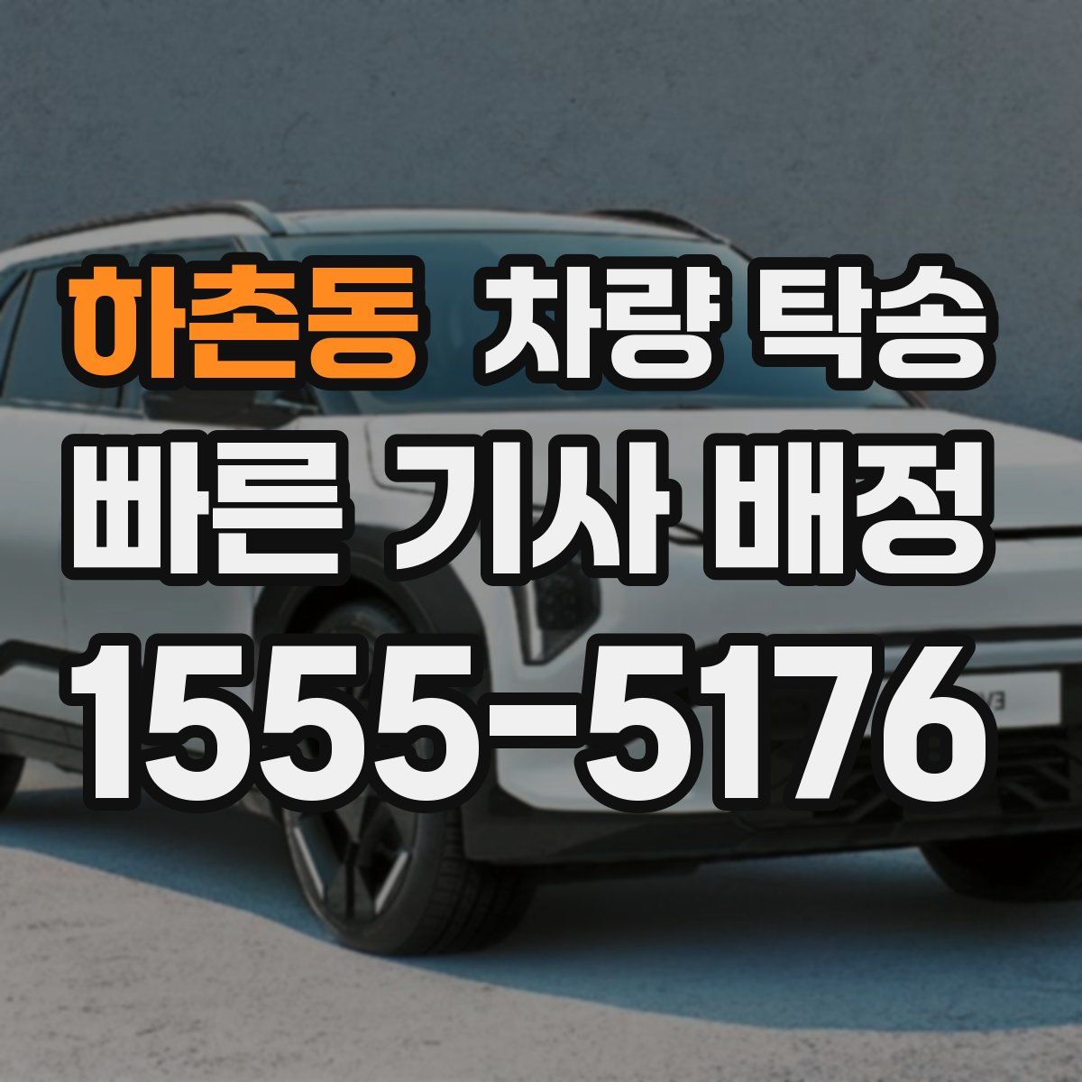 하촌동 차량 탁송