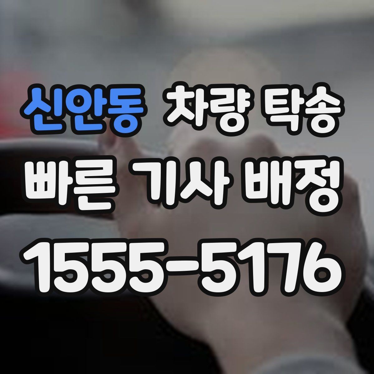 신안동 차량 탁송 좁은 골목 출발이 필요할 때 주의사항