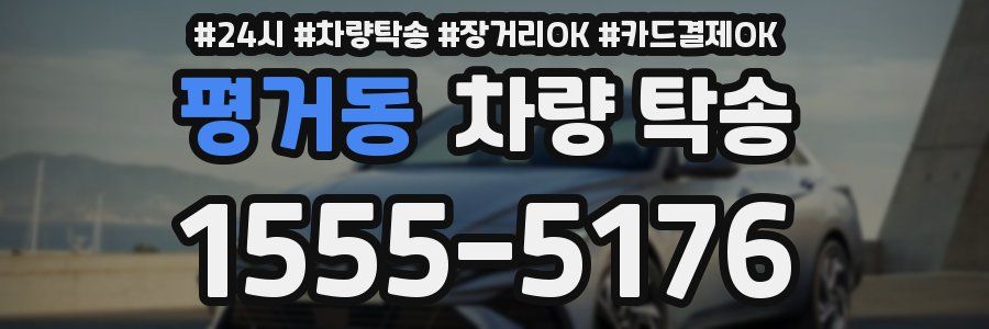 평거동 차량 탁송