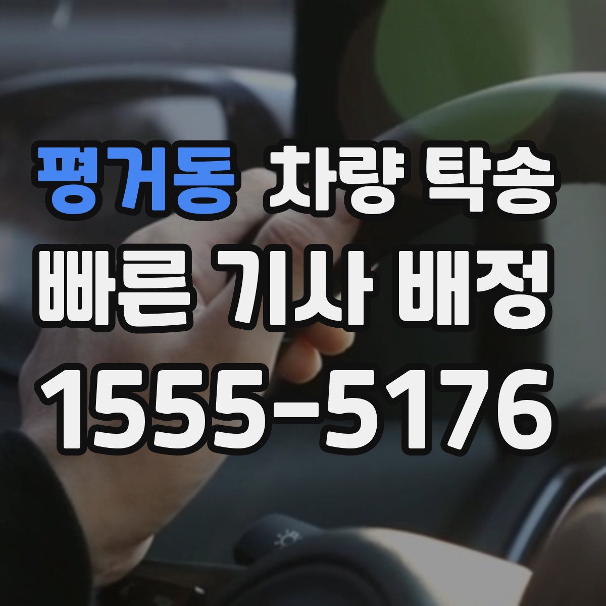 평거동 차량 탁송