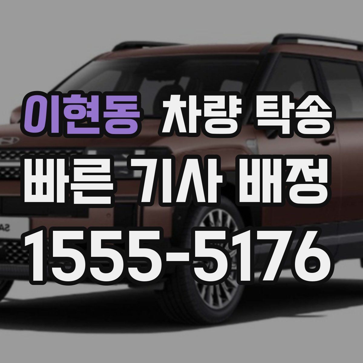 이현동 차량 탁송 지하주차장 출입 등록이 필요할 때 준비