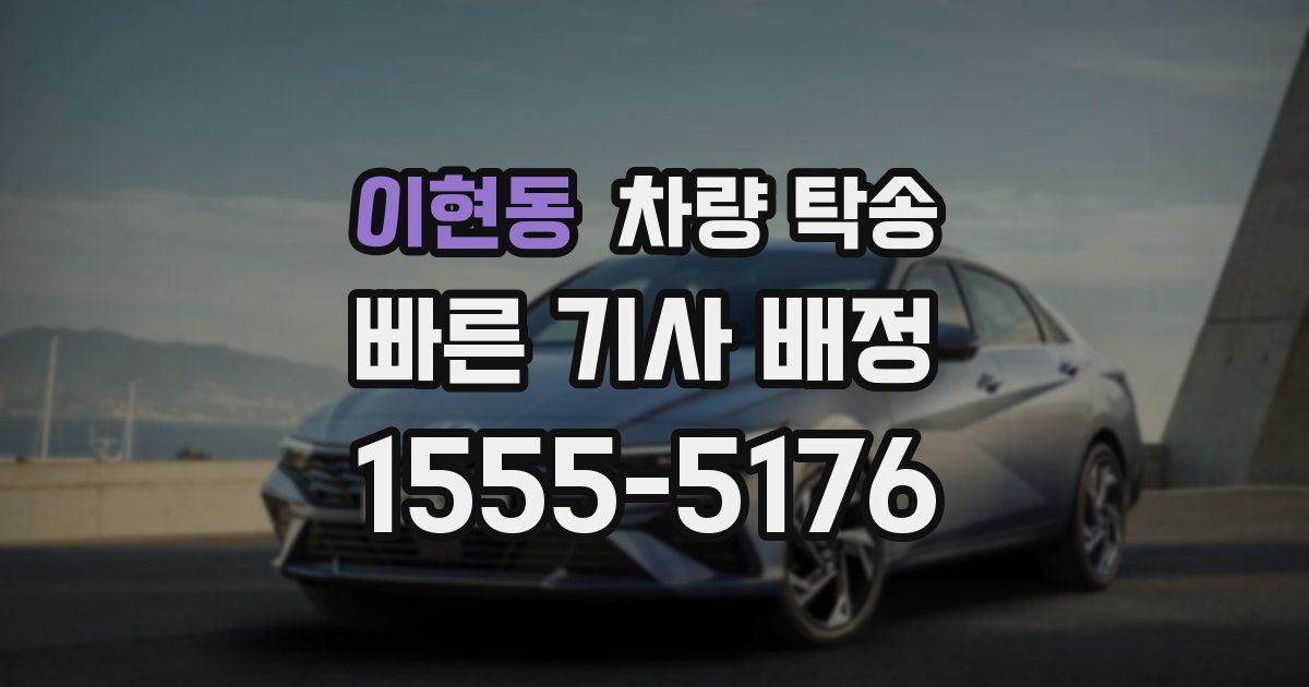 이현동 차량 탁송