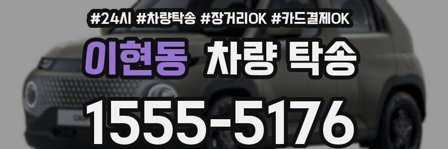 이현동 차량 탁송