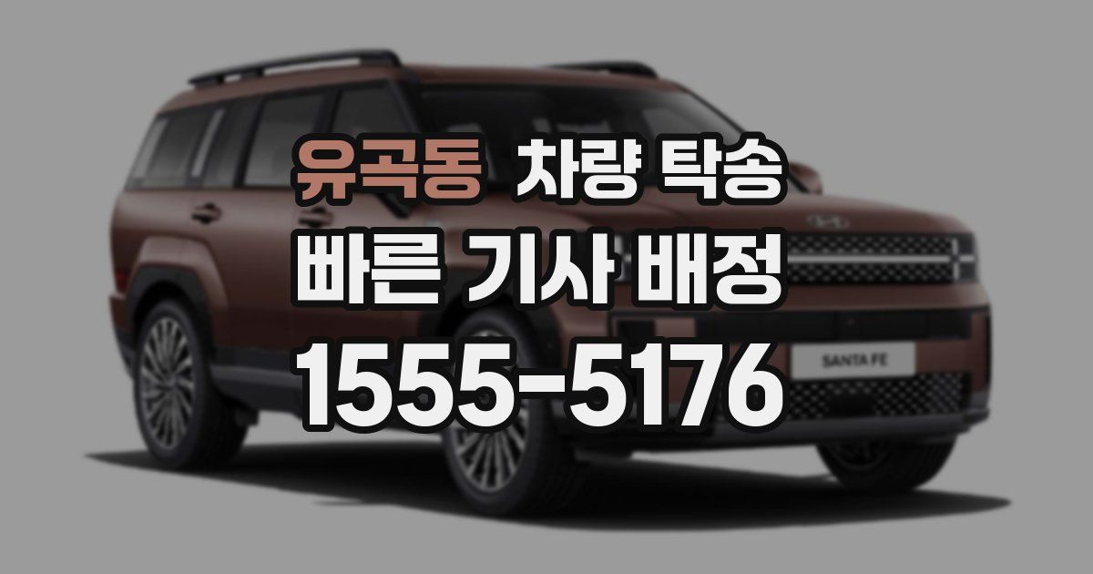 유곡동 차량 탁송