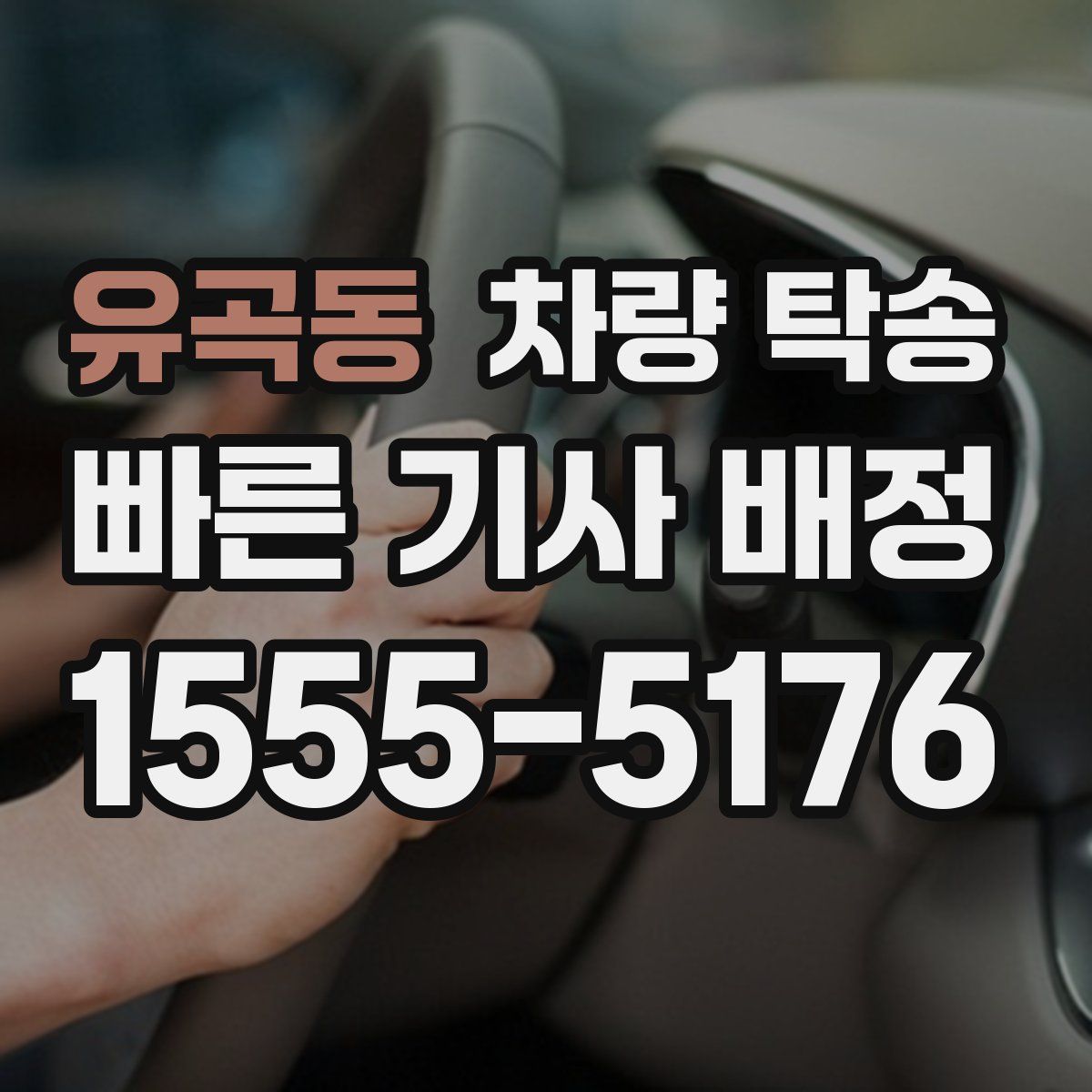 유곡동 차량 탁송