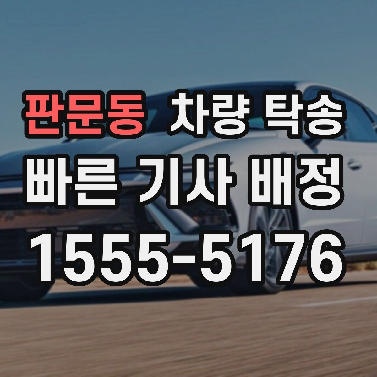 판문동 차량 탁송 심야 시간대 탁송이 필요한 경우 정리