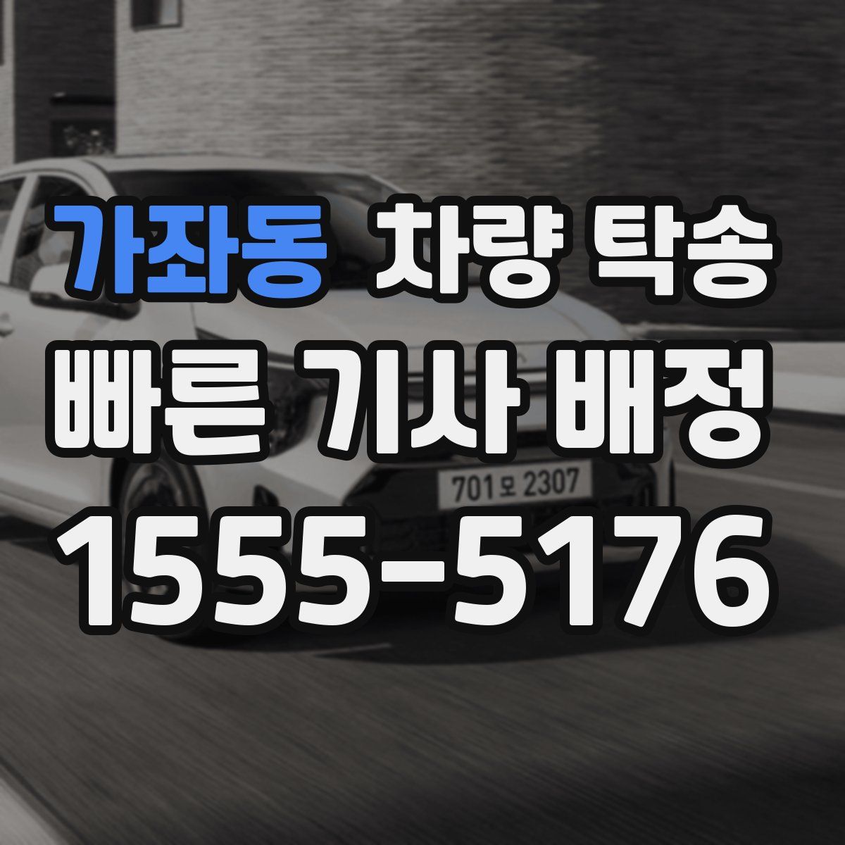 가좌동 차량 탁송