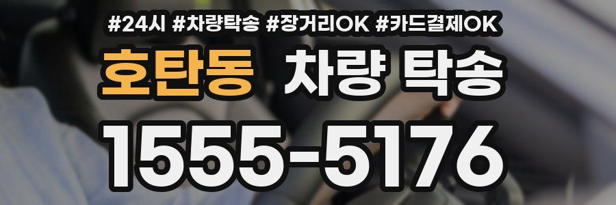 호탄동 차량 탁송