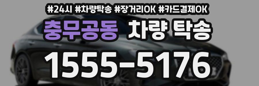 충무공동 차량 탁송