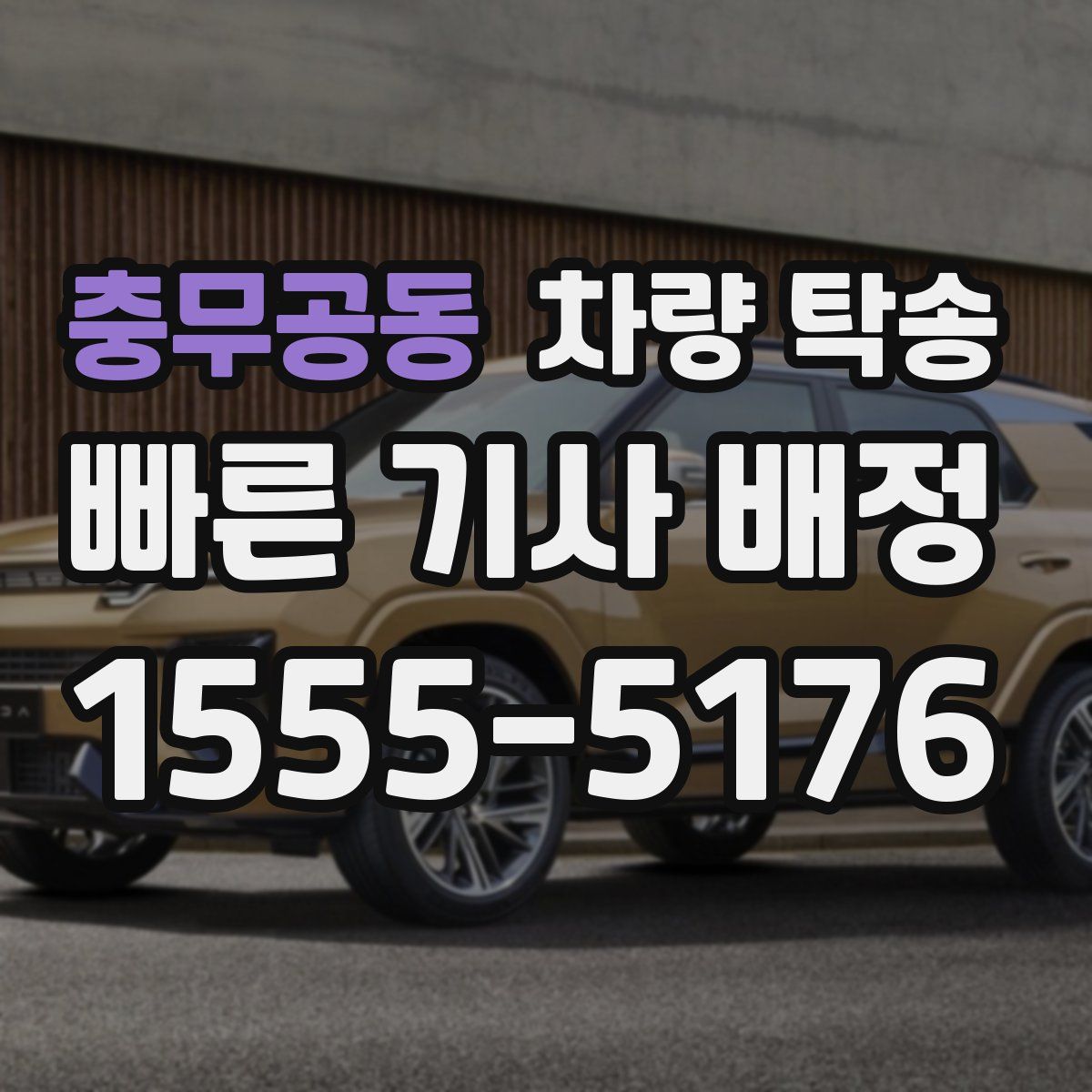 충무공동 차량 탁송