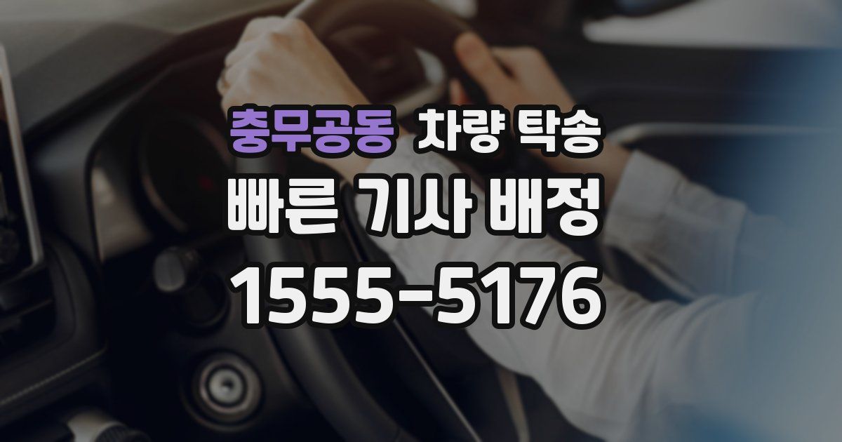 충무공동 차량 탁송