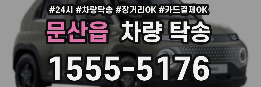 문산읍 차량 탁송