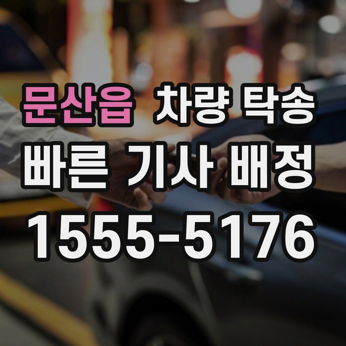 문산읍 차량 탁송