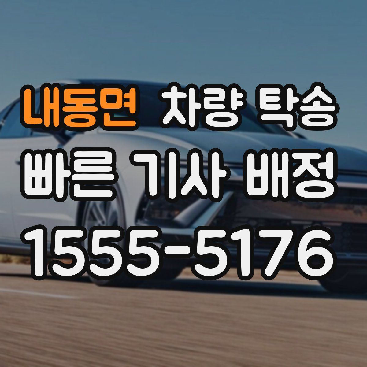 내동면 차량 탁송