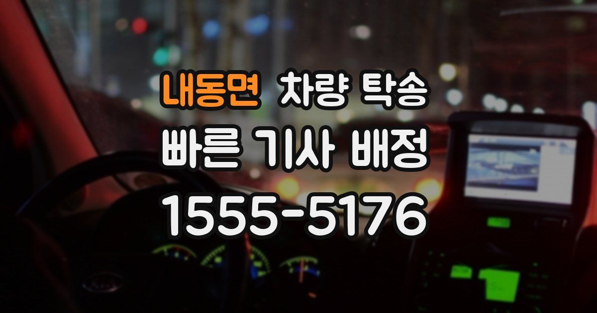 내동면 차량 탁송