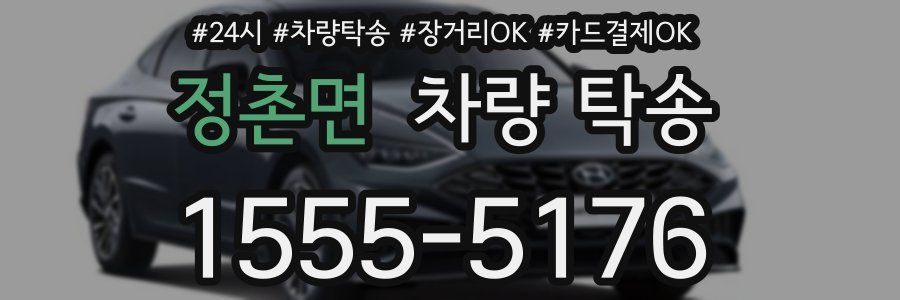 정촌면 차량 탁송