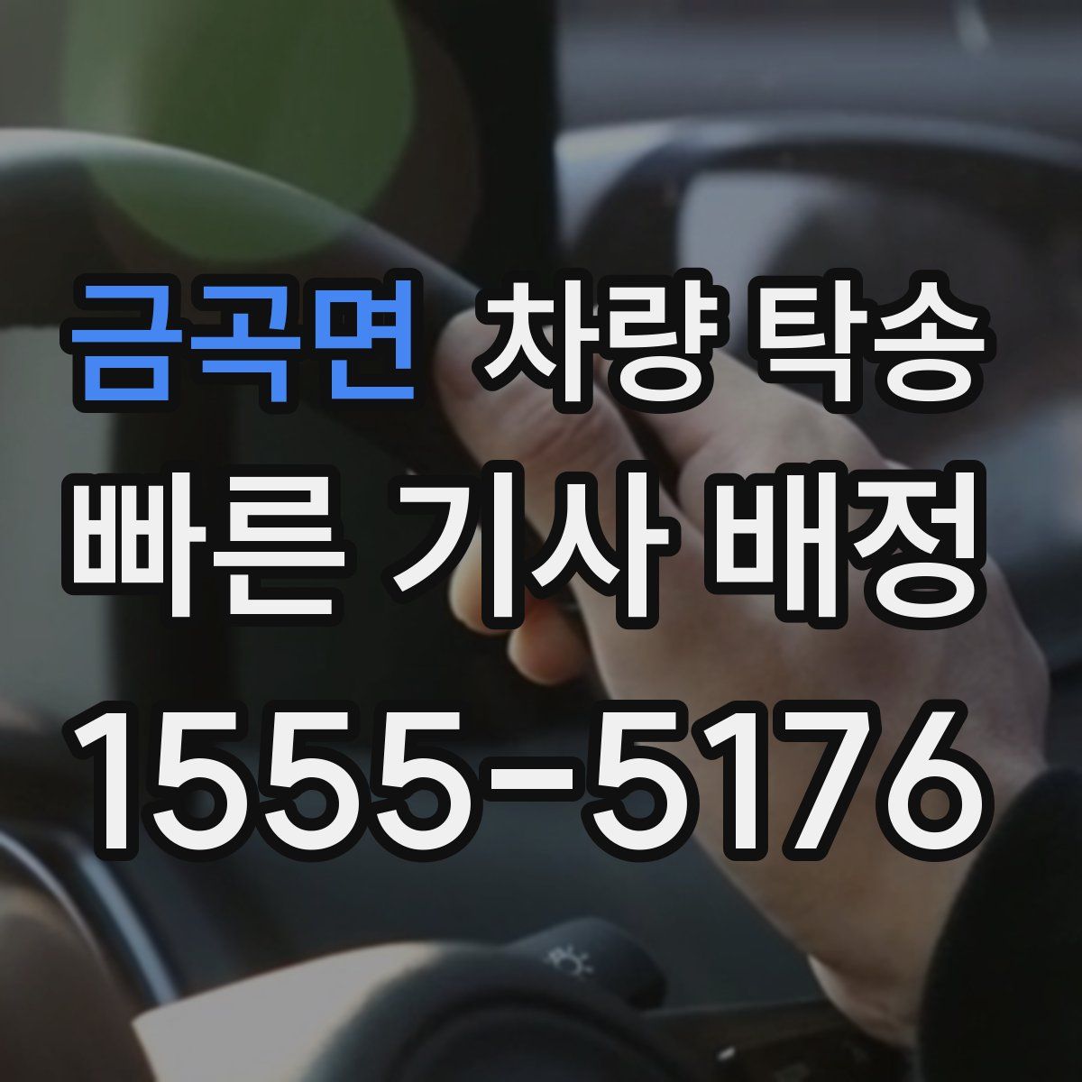 금곡면 차량 탁송