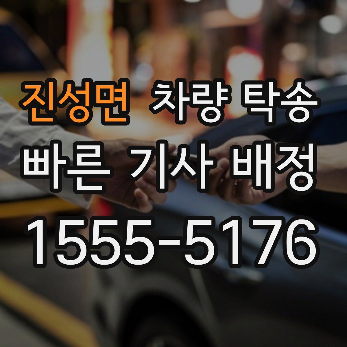 진성면 차량 탁송