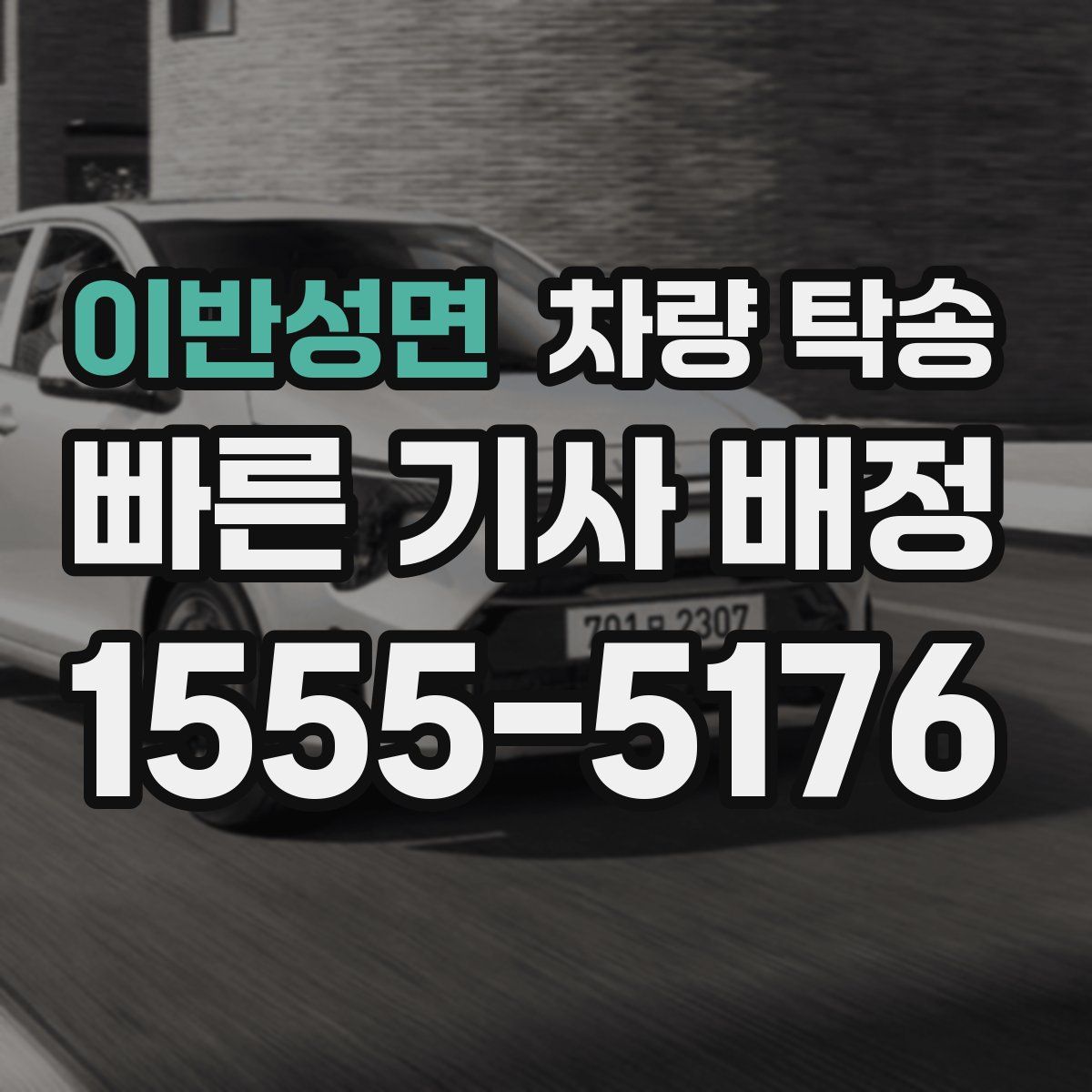 이반성면 차량 탁송