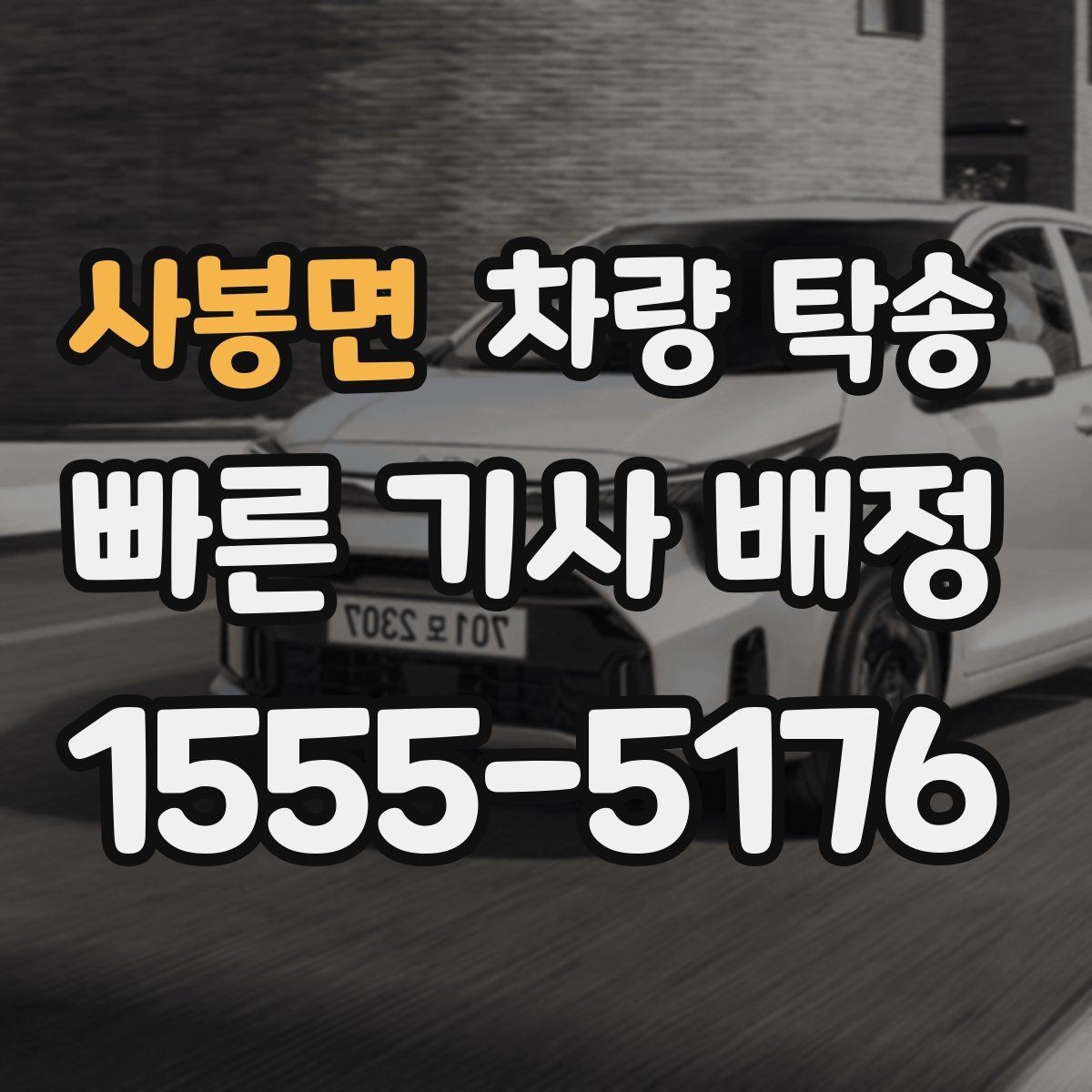 사봉면 차량 탁송 장시간 회식 후 차량 이동이 필요할 때