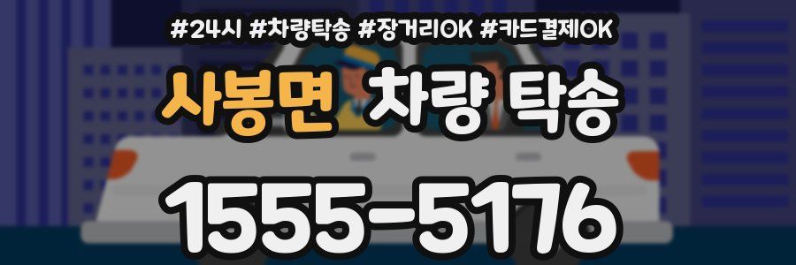 사봉면 차량 탁송