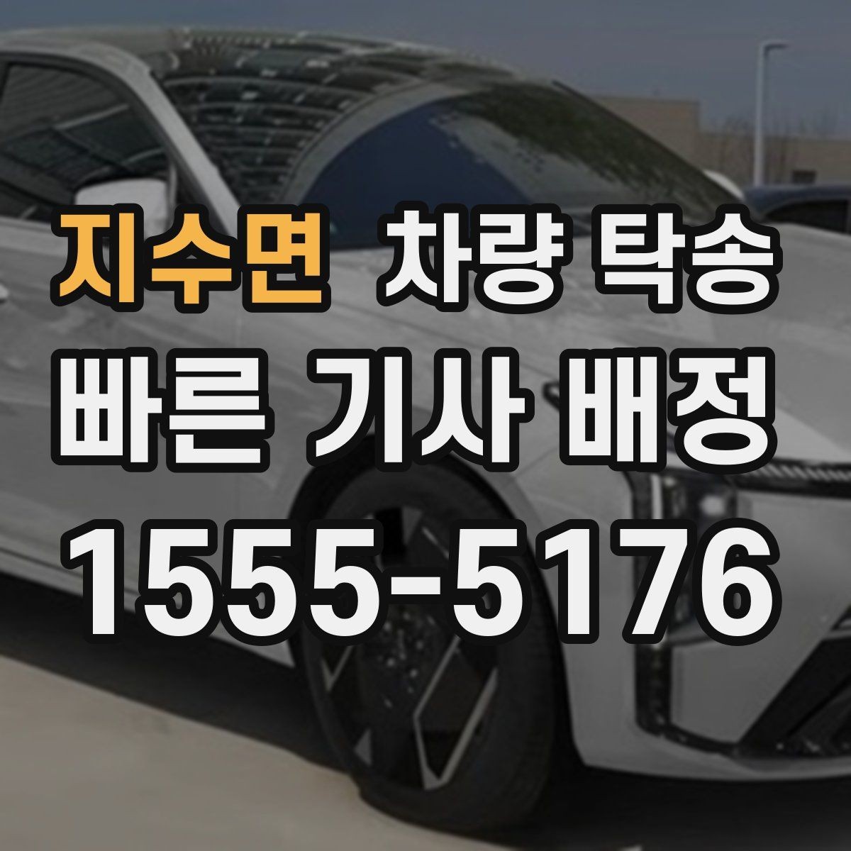 지수면 차량 탁송 음주 후 차량 이동이 필요할 때 차이를 정리