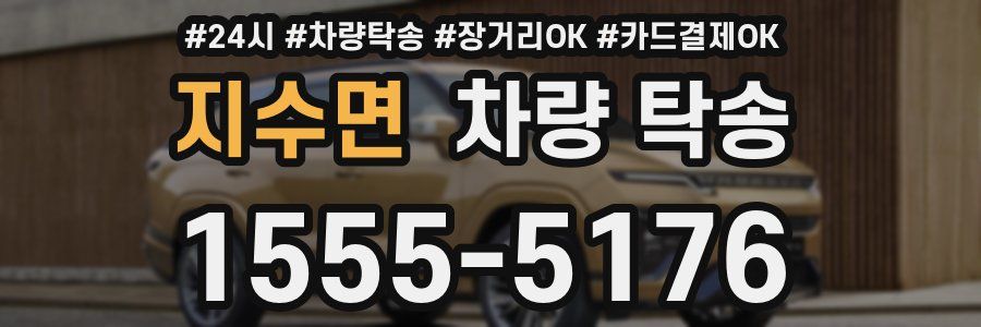 지수면 차량 탁송