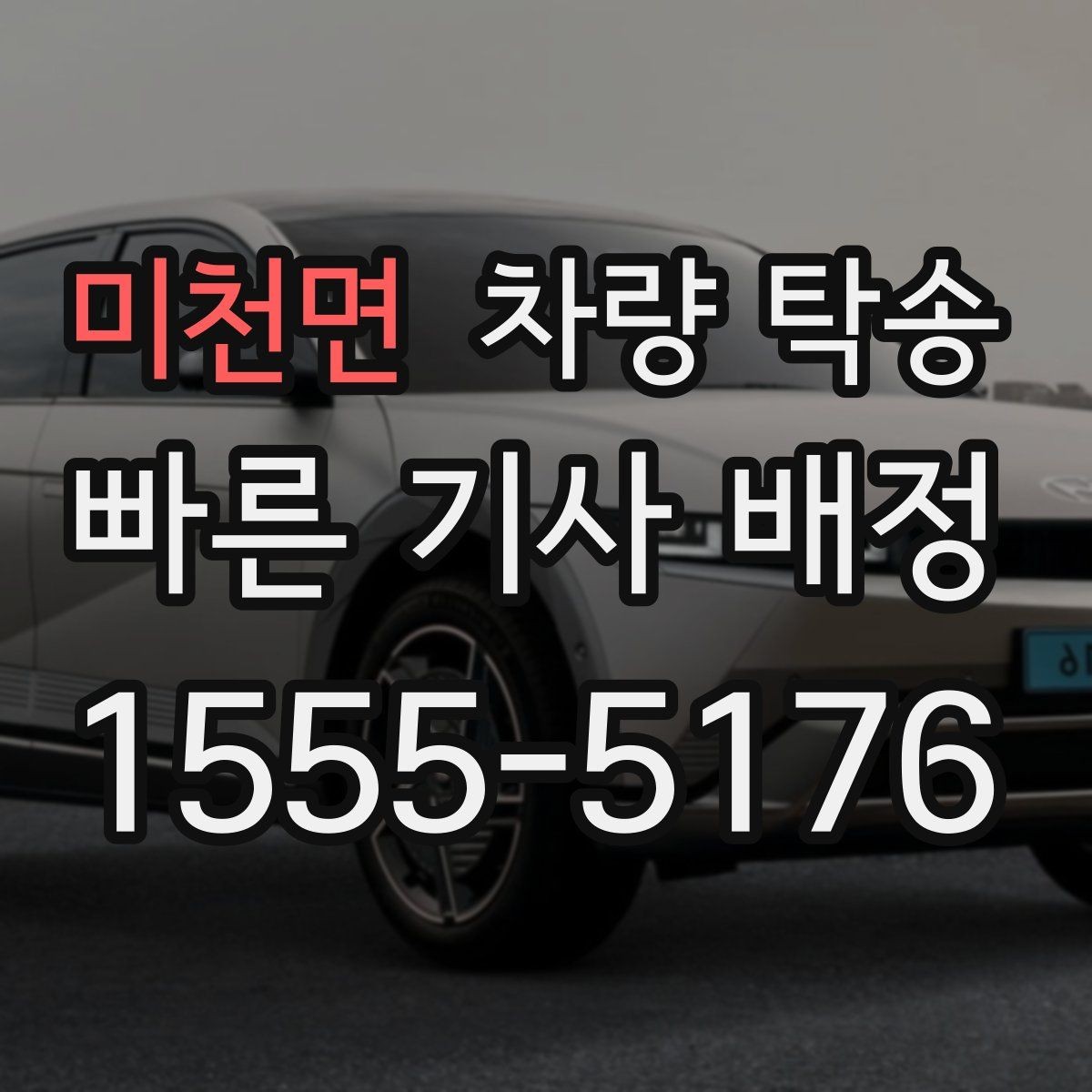 미천면 차량 탁송 렌트 만기 반납 차량 이동이 필요할 때