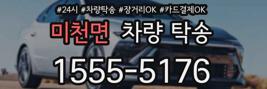 미천면 차량 탁송