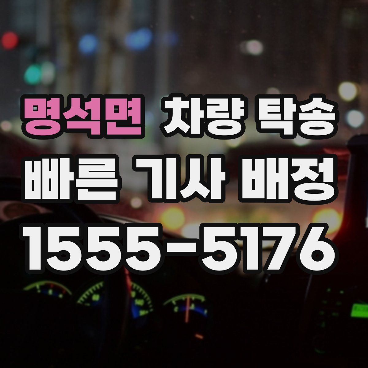 명석면 차량 탁송