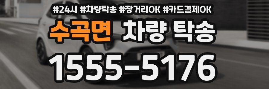 수곡면 차량 탁송