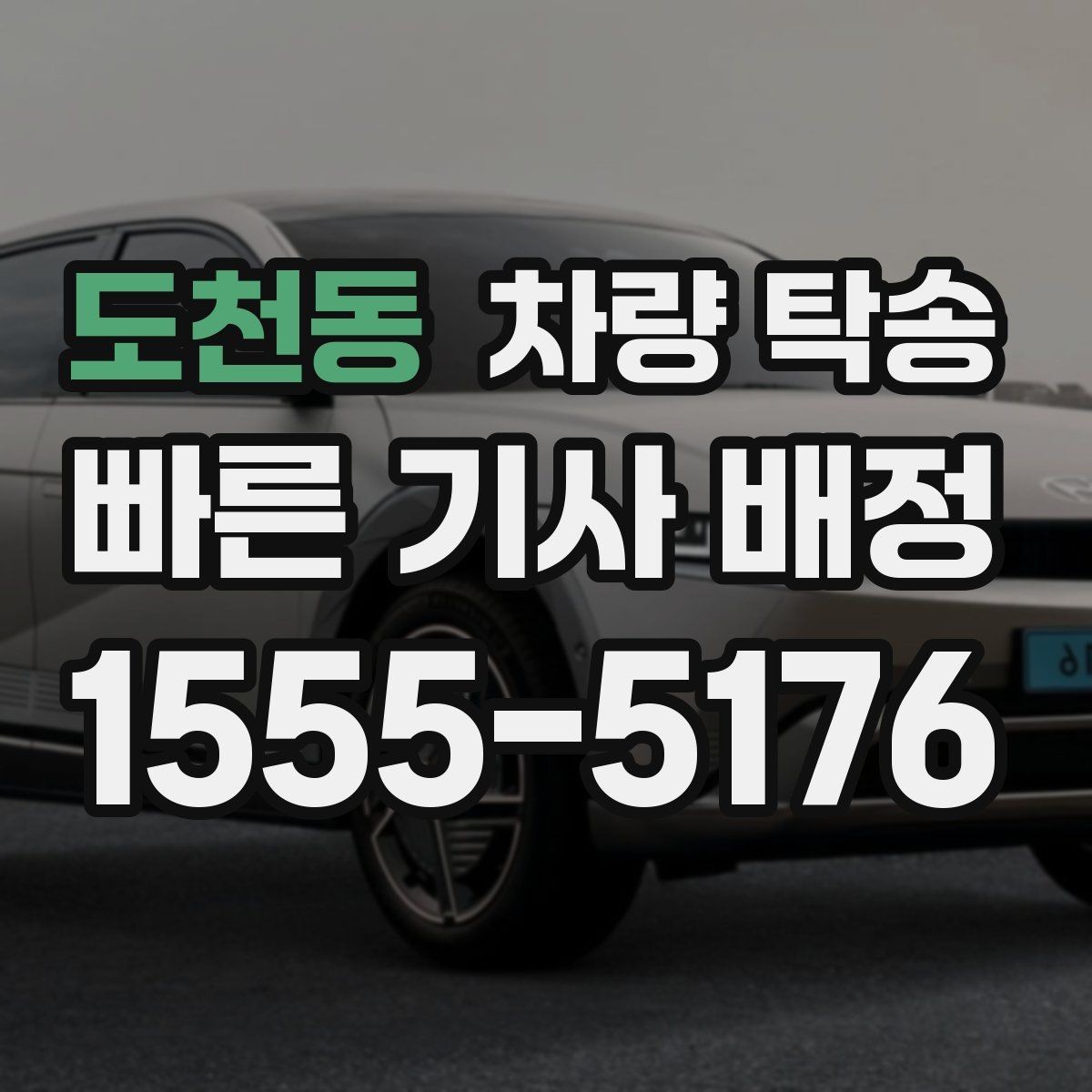 도천동 차량 탁송 지하주차장 인수·인계가 가능할까