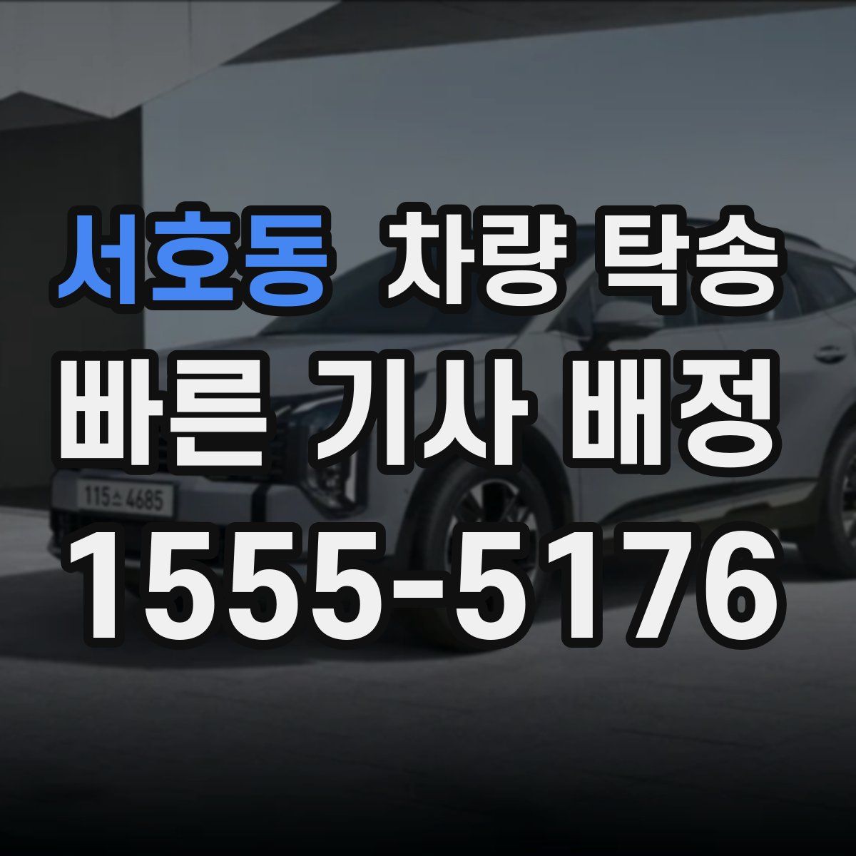 서호동 차량 탁송