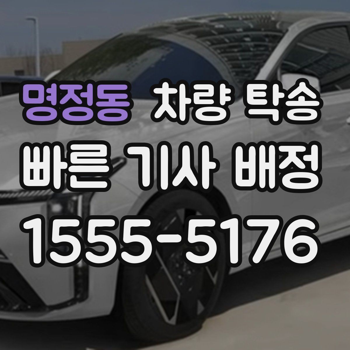 명정동 차량 탁송 겨울철 탁송 전 성에·눈 제거가 중요한 이유