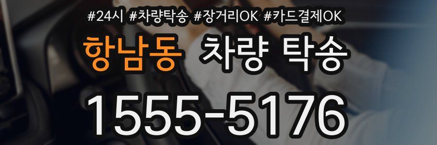항남동 차량 탁송