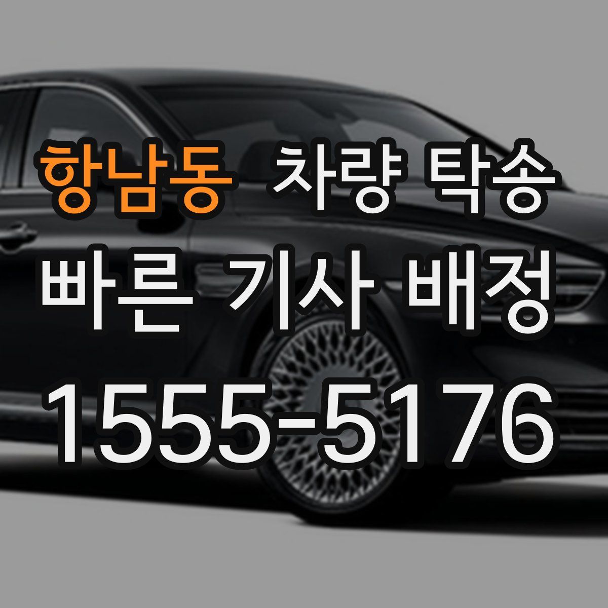 항남동 차량 탁송