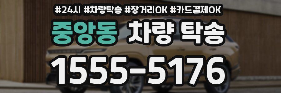 중앙동 차량 탁송