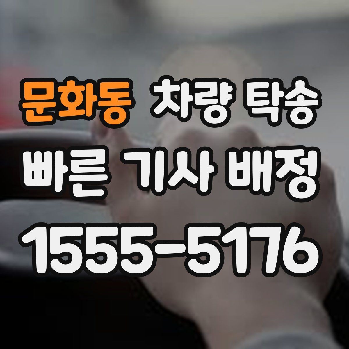 문화동 차량 탁송 지하주차장 인수·인계가 가능할까