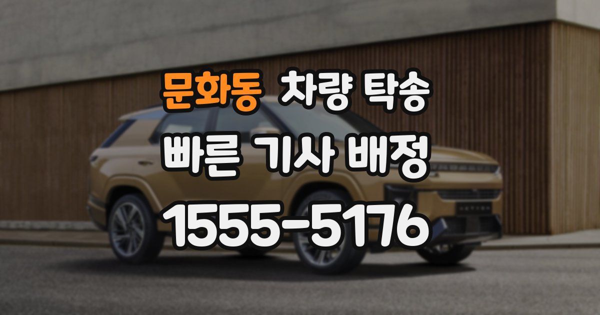 문화동 차량 탁송