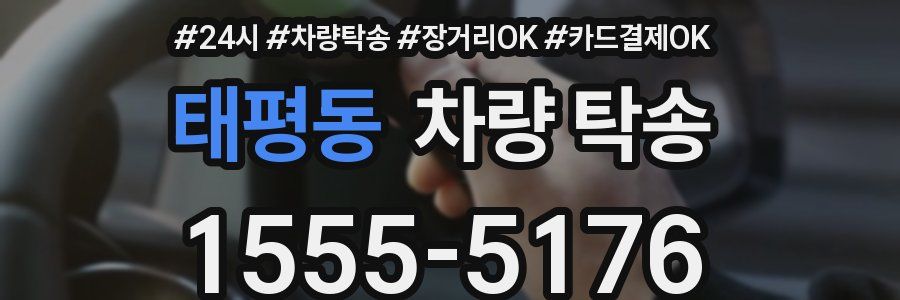 태평동 차량 탁송
