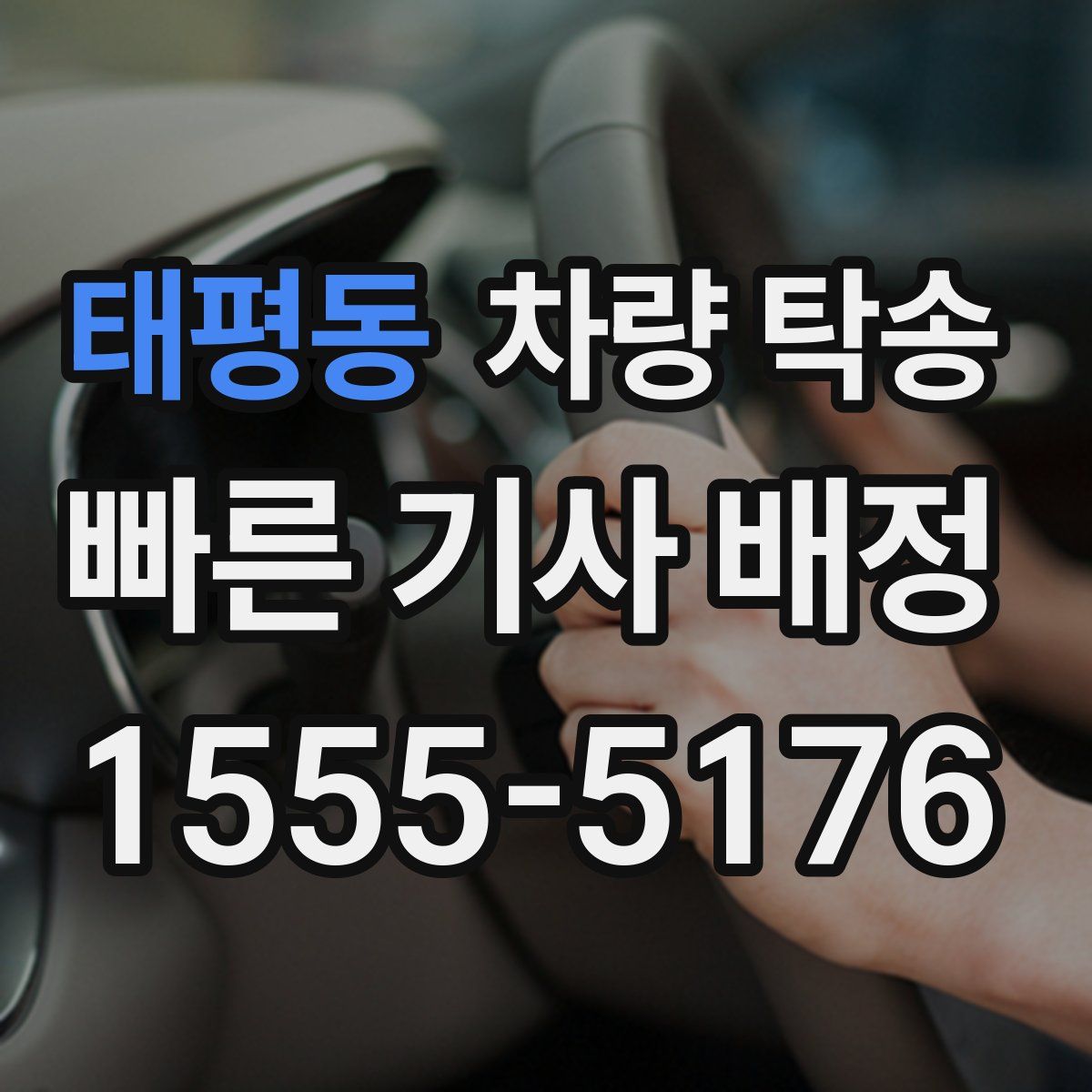 태평동 차량 탁송