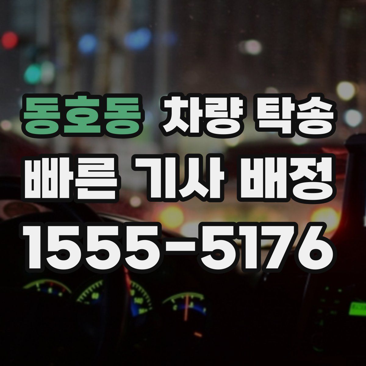 동호동 차량 탁송