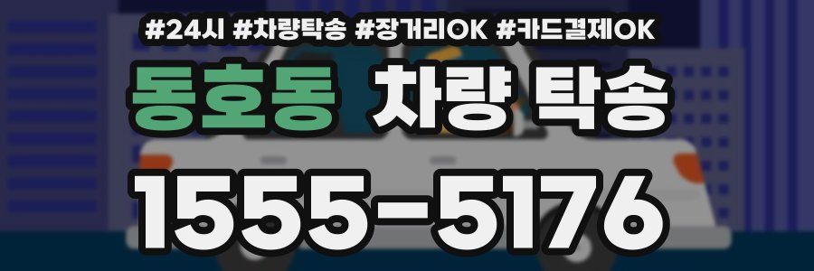동호동 차량 탁송